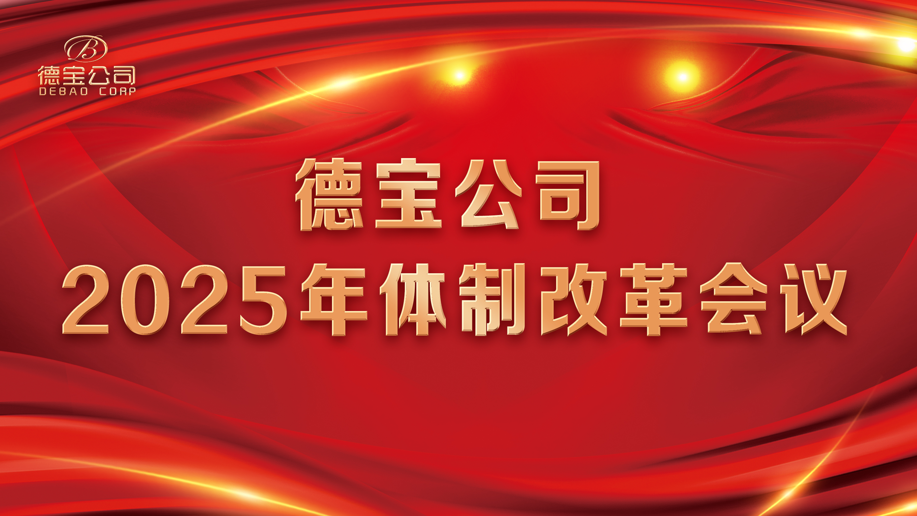 德宝公司2025年新体制改革会议圆满召开，规划发展方向，深耕品牌年轻化！
