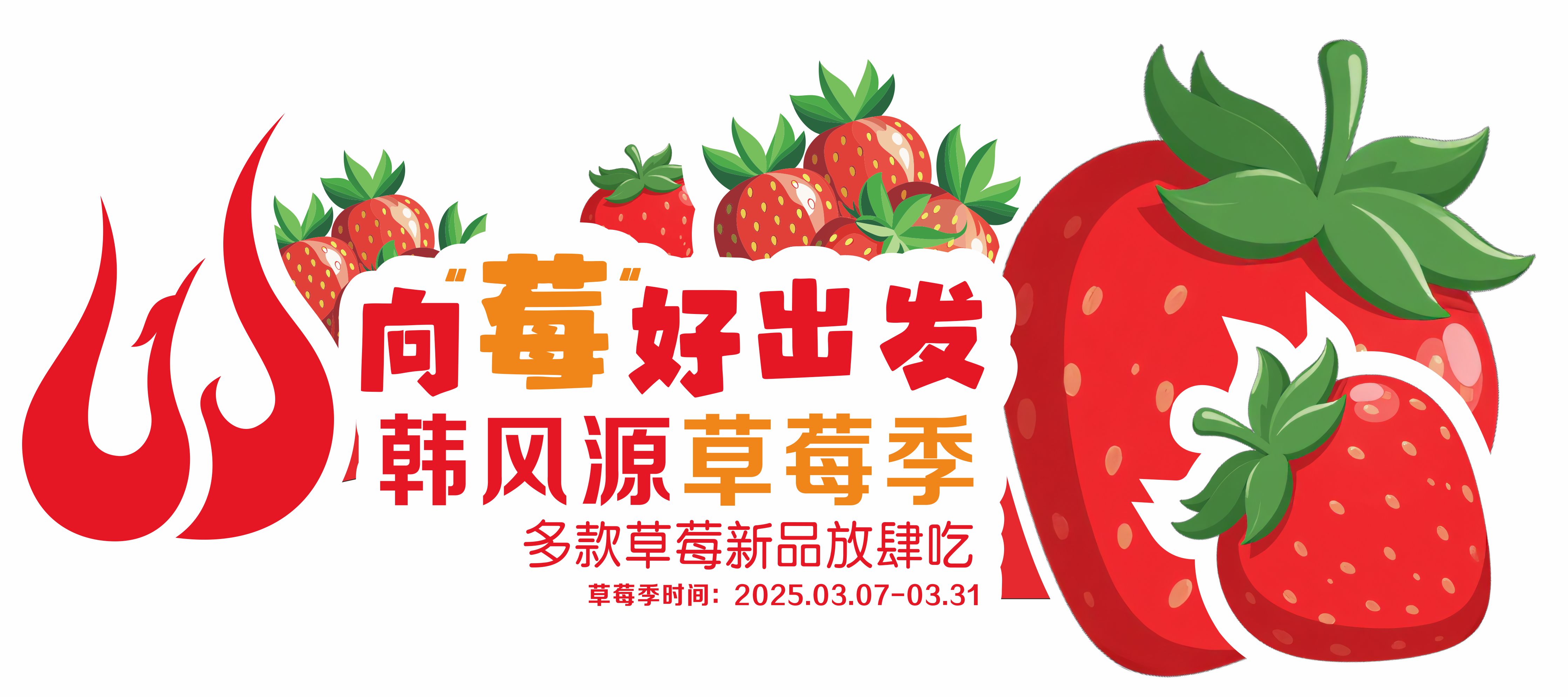 韩风源 | 宝子们，韩风源放大招啦！新春“草莓季”甜蜜开启！