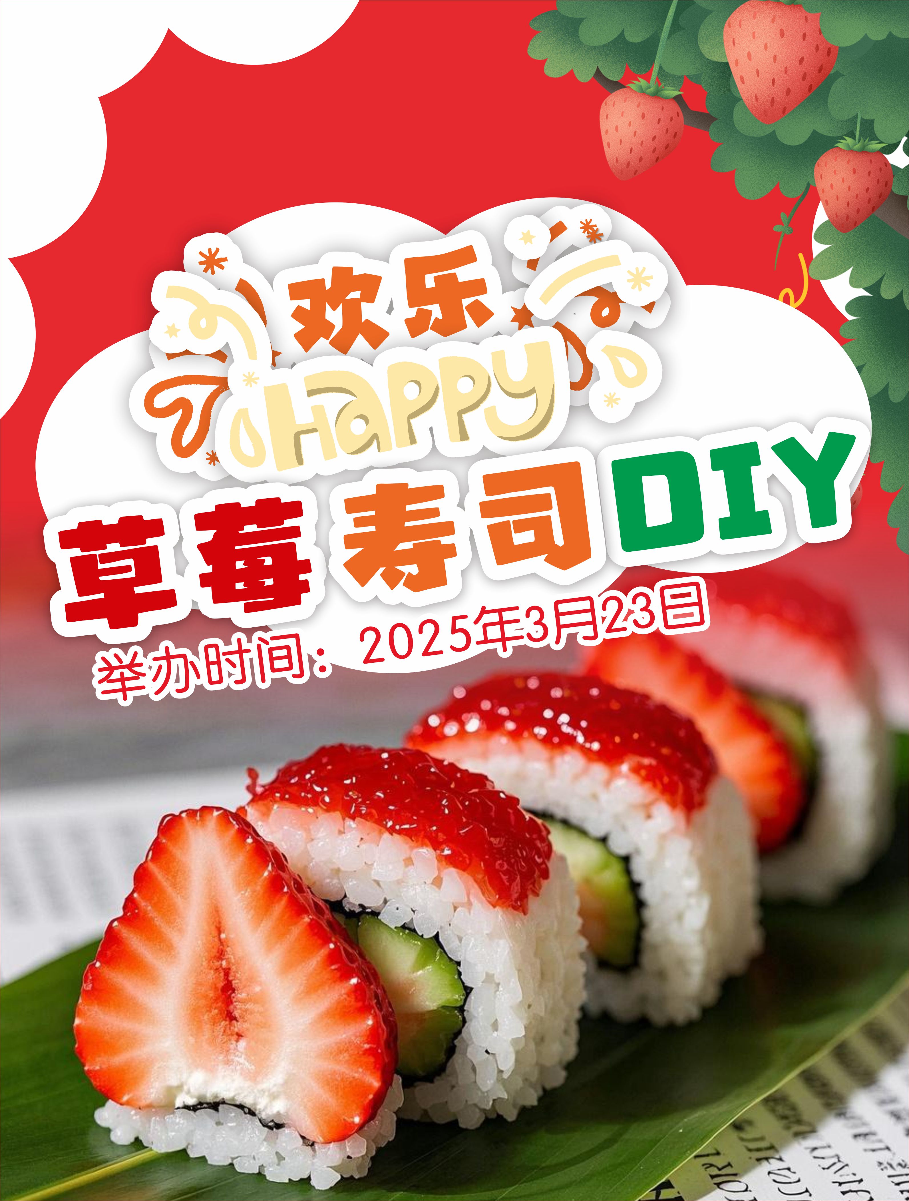 韩风源 | “草莓寿司DIY大赛”全城招募小选手啦！