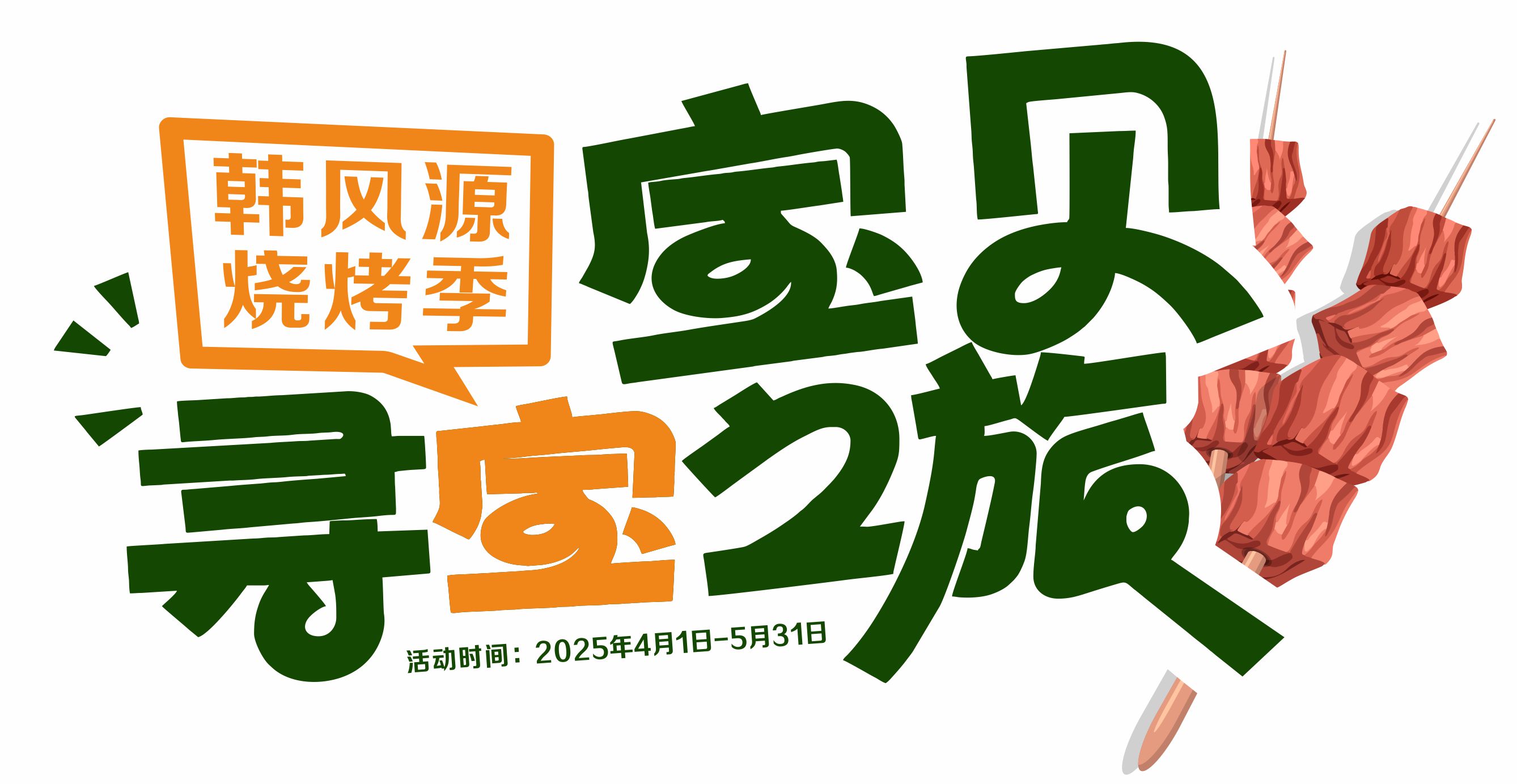 寻宝啦！寻宝啦！寻宝啦！韩风源“烧烤季”重磅来袭，吃自助还能寻宝藏，这是什么神仙操作！