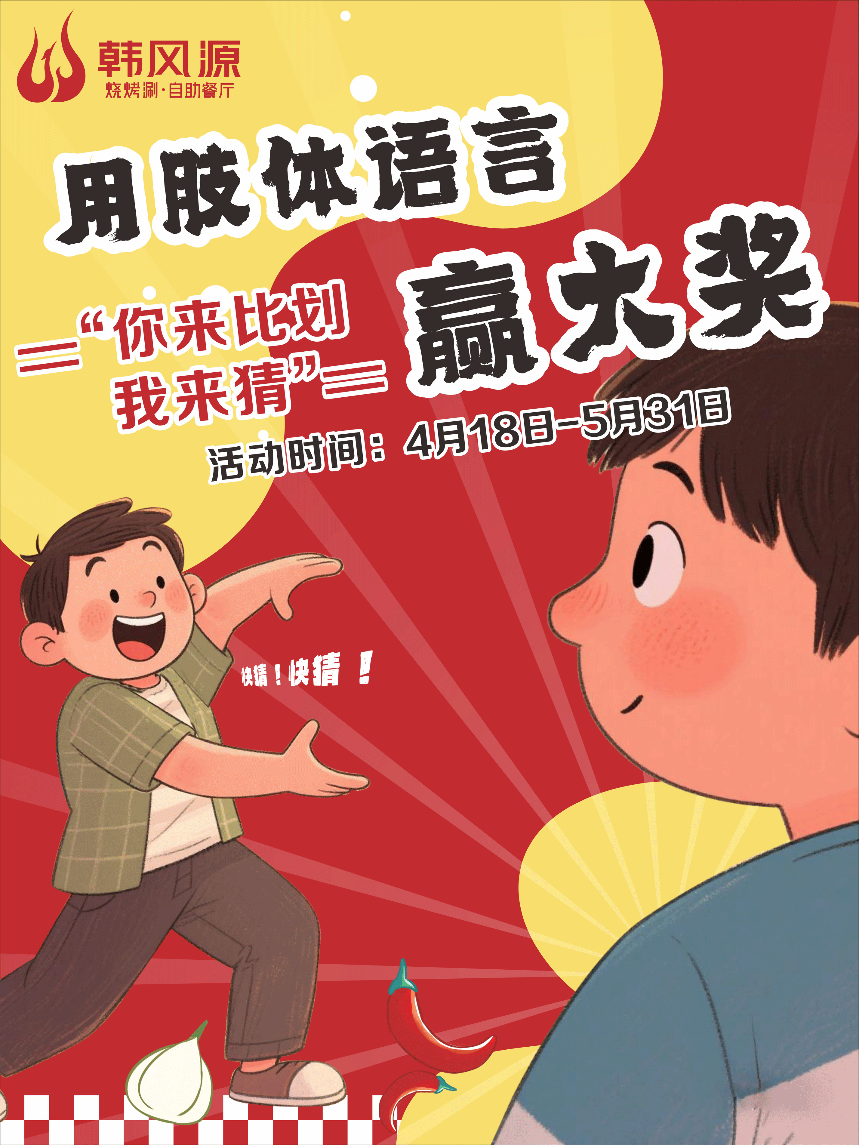 韩风源 | 用肢体语言赢大奖-你来比划我来猜！来韩风源既好吃又好玩还能赢大奖，快约着你的饭搭子出发吧！