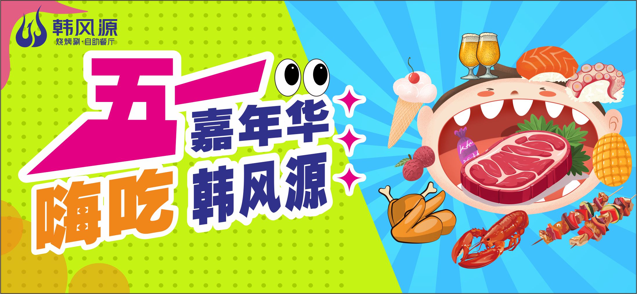 韩风源 | “五一”嘉年华，“嗨”吃韩风源！！！