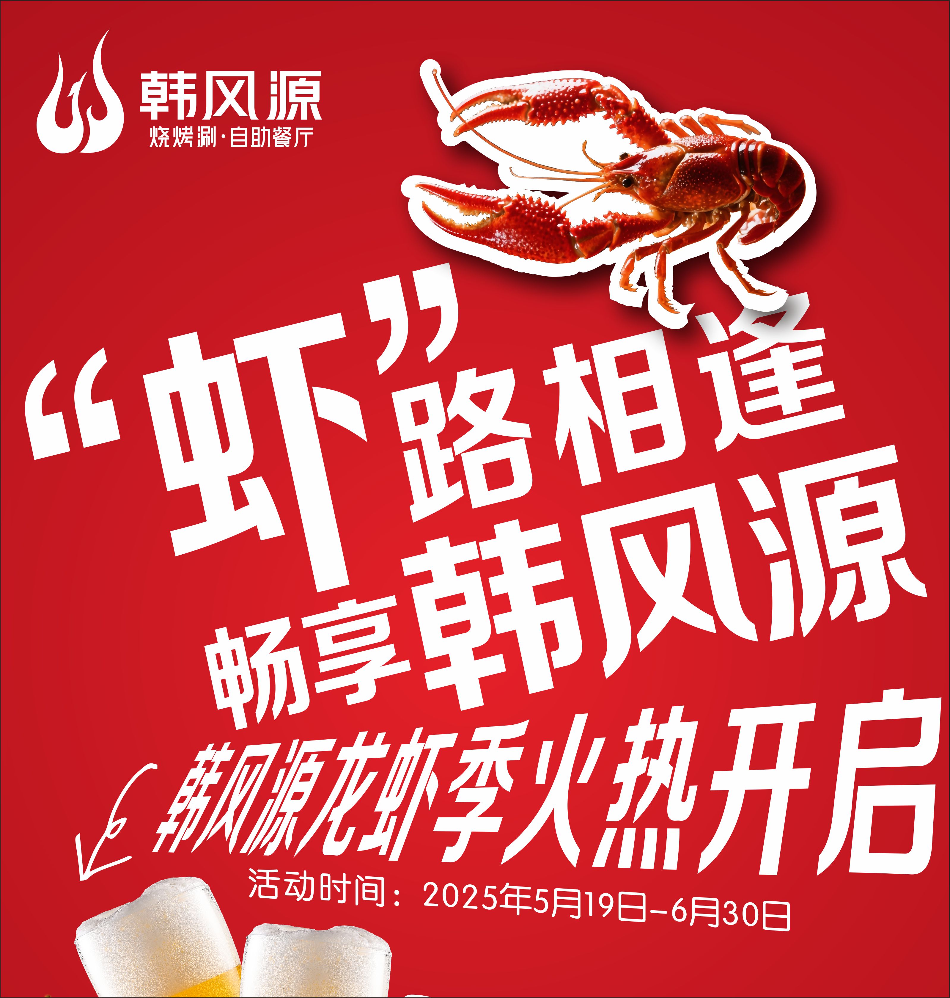 什么？？？来韩风源实现小龙虾自由！这是什么神仙操作！小龙虾+啤酒夏日绝配啊！还等什么？家人们韩风源约起来吧！