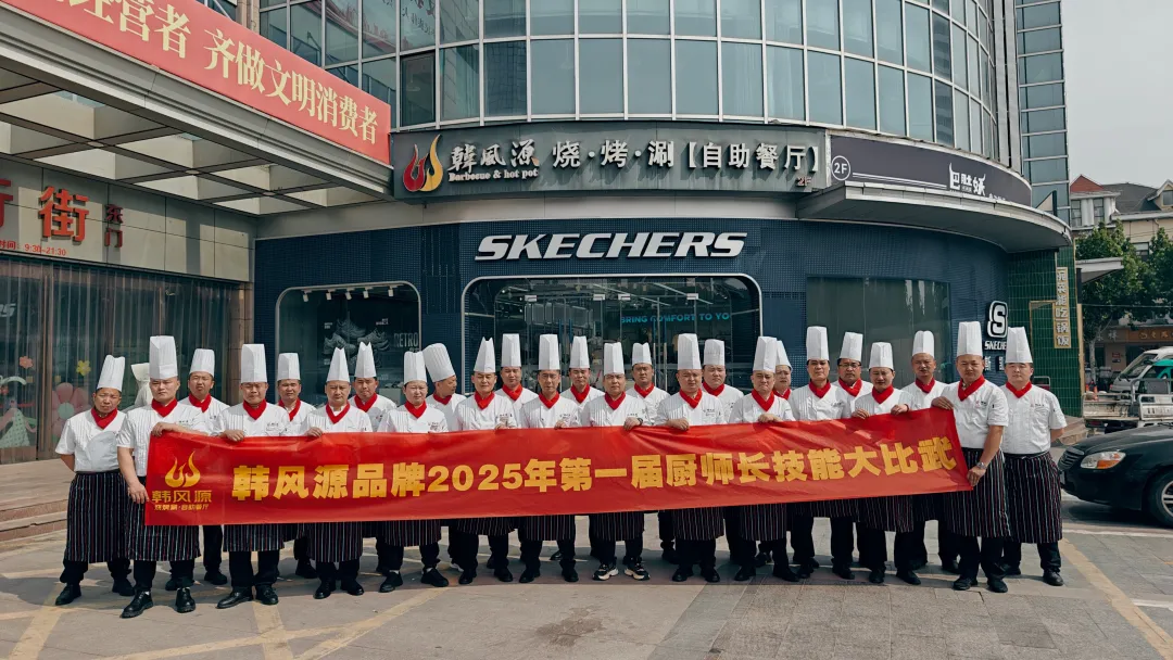 贺：韩风源品牌厨师长技能大赛圆满举行！