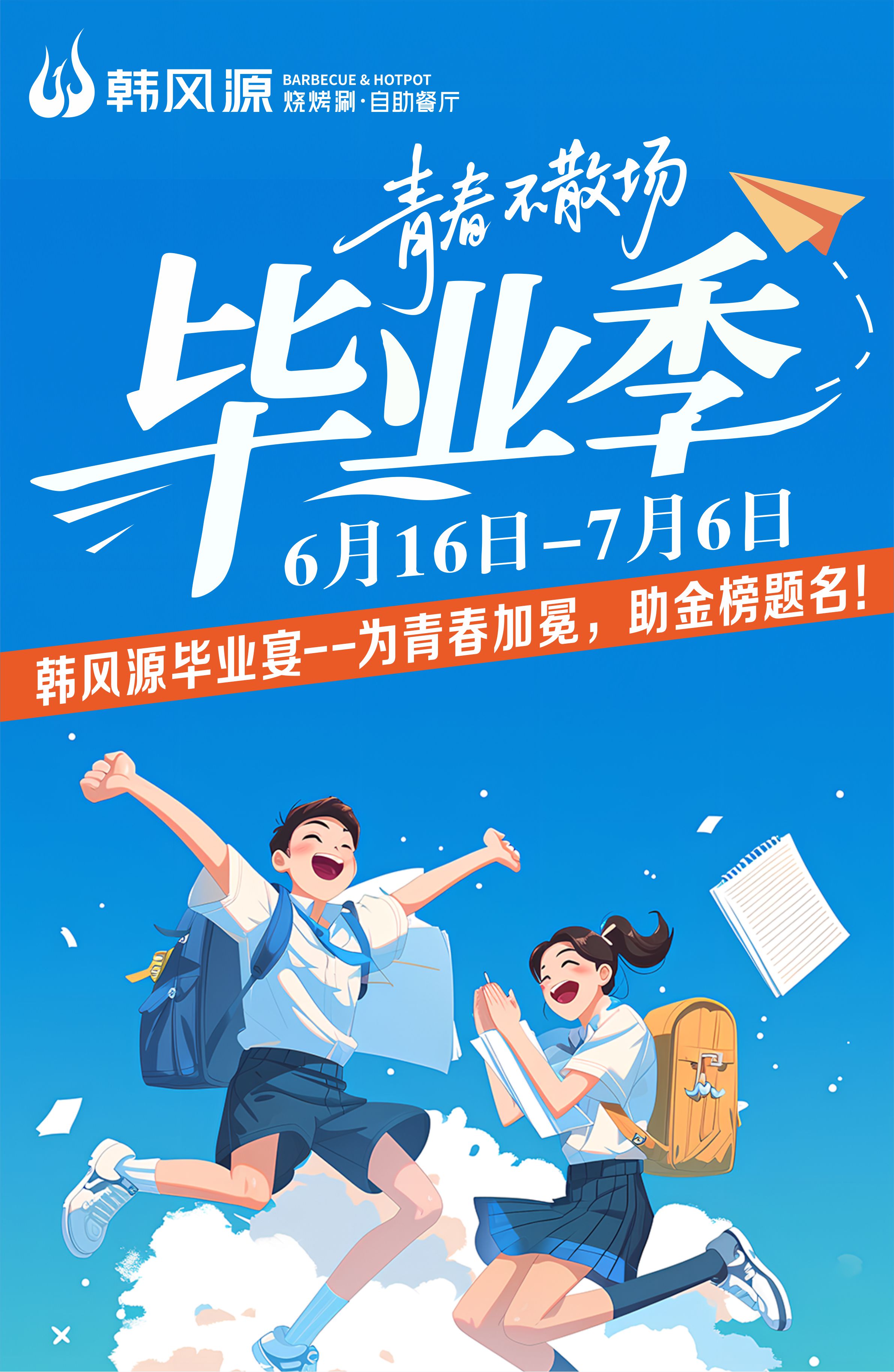 青春不散场，韩风源“毕业季”邀你共赴美好“食”光！