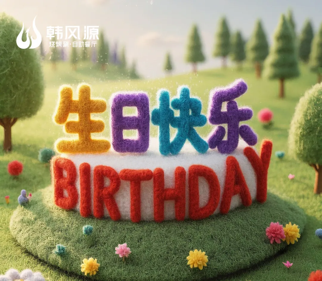 生日聚餐哪里去？韩风源自助欢迎您！
