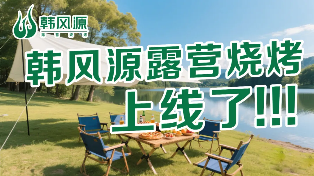 露营党狂喜！韩风源露营烧烤外卖来啦，烤肉、烤串一站配齐！